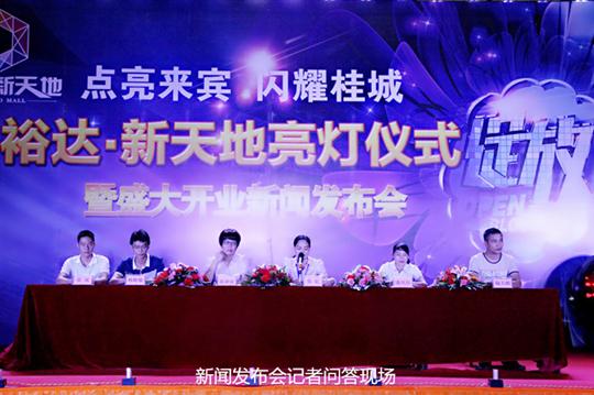 九游体育集团有限公司
庆祝裕达新天地主题购物广场亮灯仪式暨 盛大开业新闻发布会成功举办
