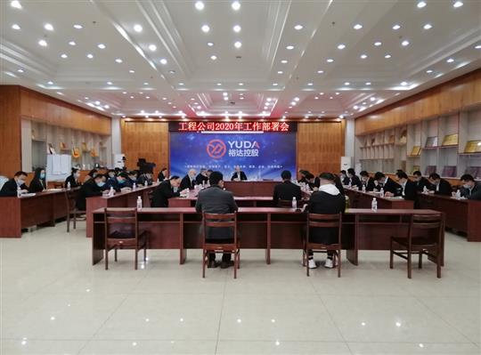 新目标 新形势 新战略   —九游体育集团有限公司
2020年工作部署会顺利召开