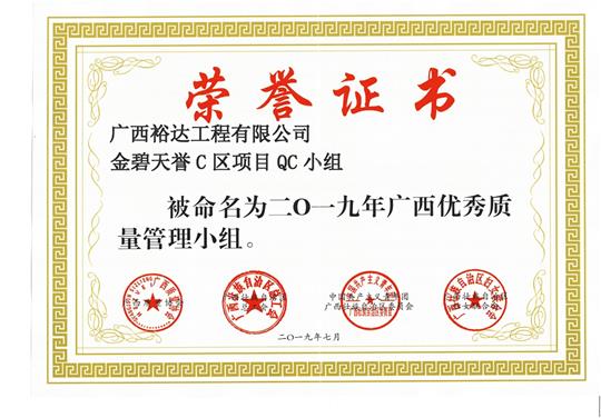 九游体育集团有限公司
金碧天誉C区项目QC小组被命为2019年广西优秀质量管理小组