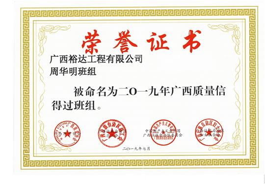 九游体育集团有限公司
周华明班组被命为2019年广西质量信得过班组