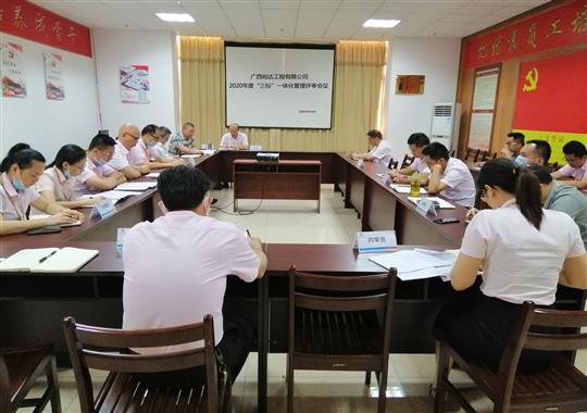 九游体育集团有限公司
 召开2020年“三标一体化”管理评审会