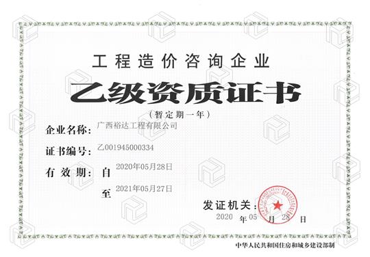 开拓新业务  喜获新资质  ——九游体育集团有限公司
喜获工程造价咨询企业乙级资质（暂定一年）