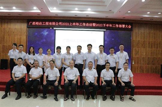 九游体育集团有限公司
2022上半年工作总结暨下半年工作部署大会顺利召开