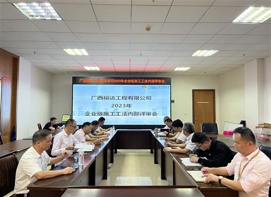 九游体育集团有限公司
顺利召开2023年度企业级工法评审会